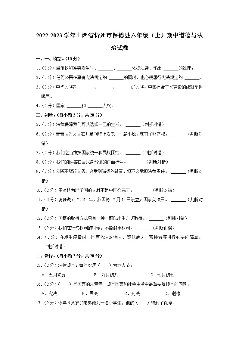 山西省忻州市保德县2022-2023学年 六年级（上）期中道德与法治试卷第1页