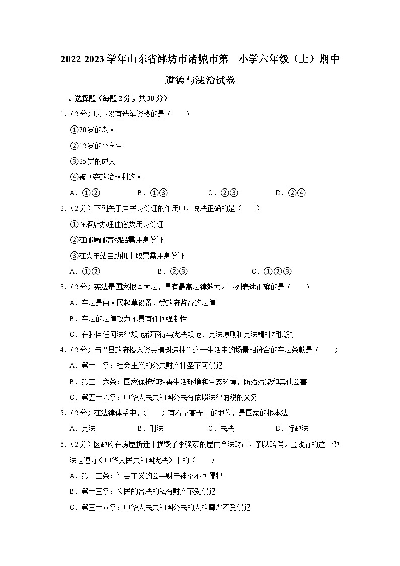 山东省潍坊市诸城市第一小学2022-2023学年 六年级（上）期中道德与法治试卷第1页