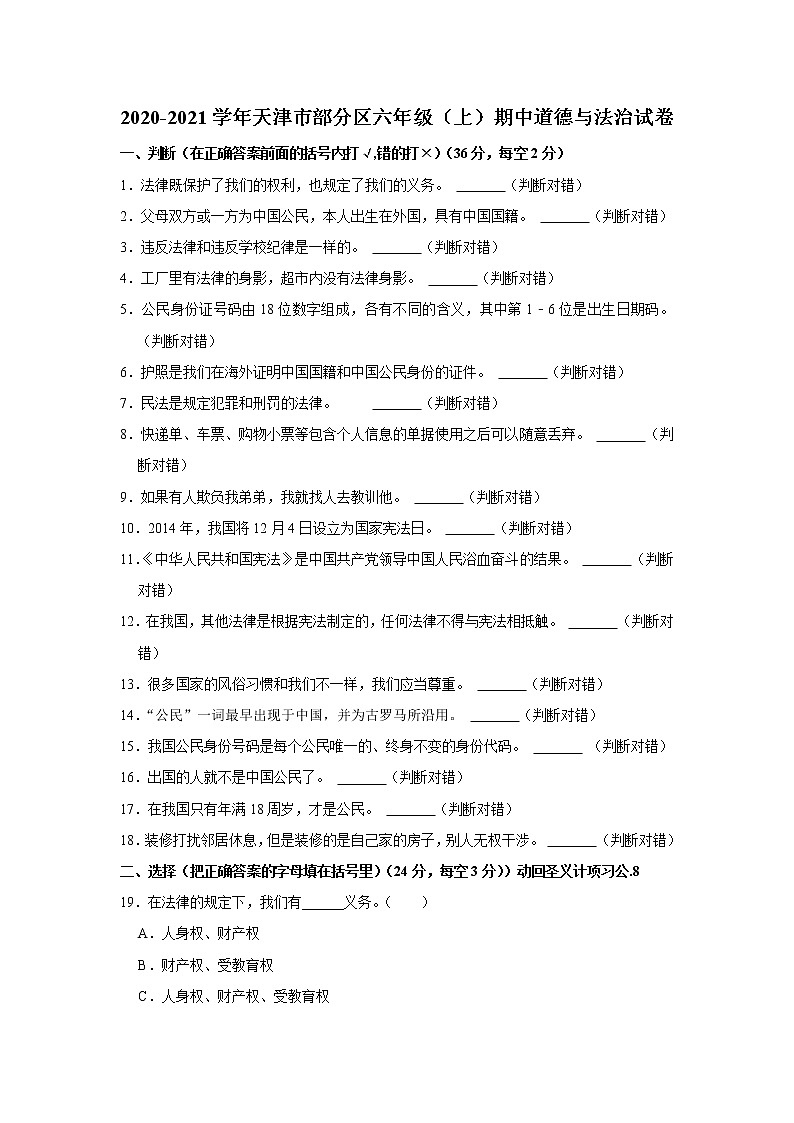 天津市部分区2020-2021学年六年级（上）期中道德与法治试卷第1页