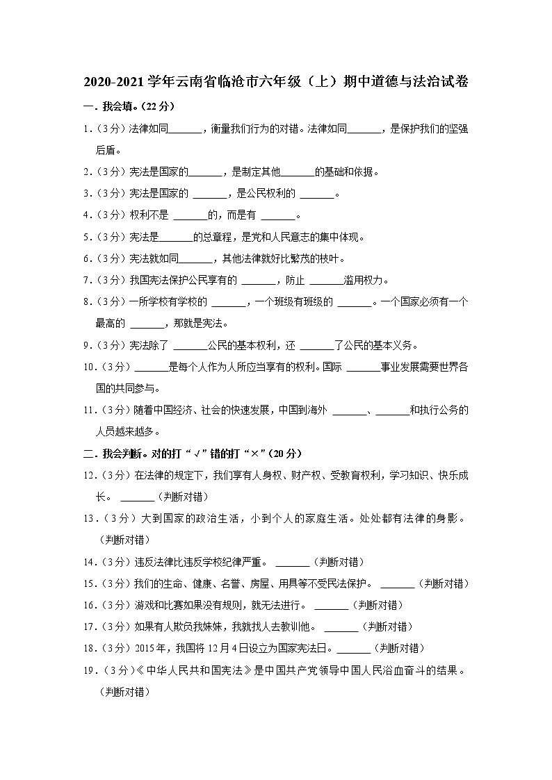 云南省临沧市2020-2021学年六年级（上）期中道德与法治试卷第1页