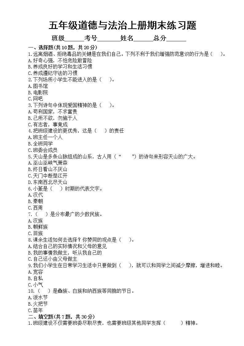 小学道德与法治部编版五年级上册期末练习题（附参考答案）（2022秋）01