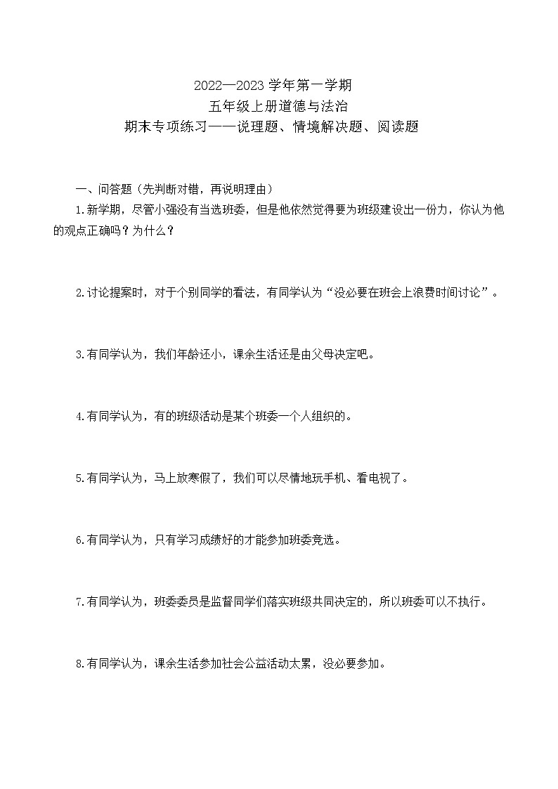 2022——2023学年第一学期五年级上册道德与法治 期末专项练习——说理题、情境解决题、阅读题（含答案）第1页