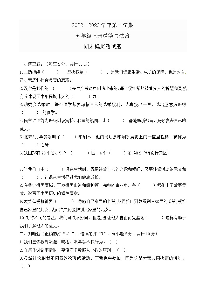 2022——2023学年第一学期五年级上册道德与法治期末模拟测试题（含答案）第1页