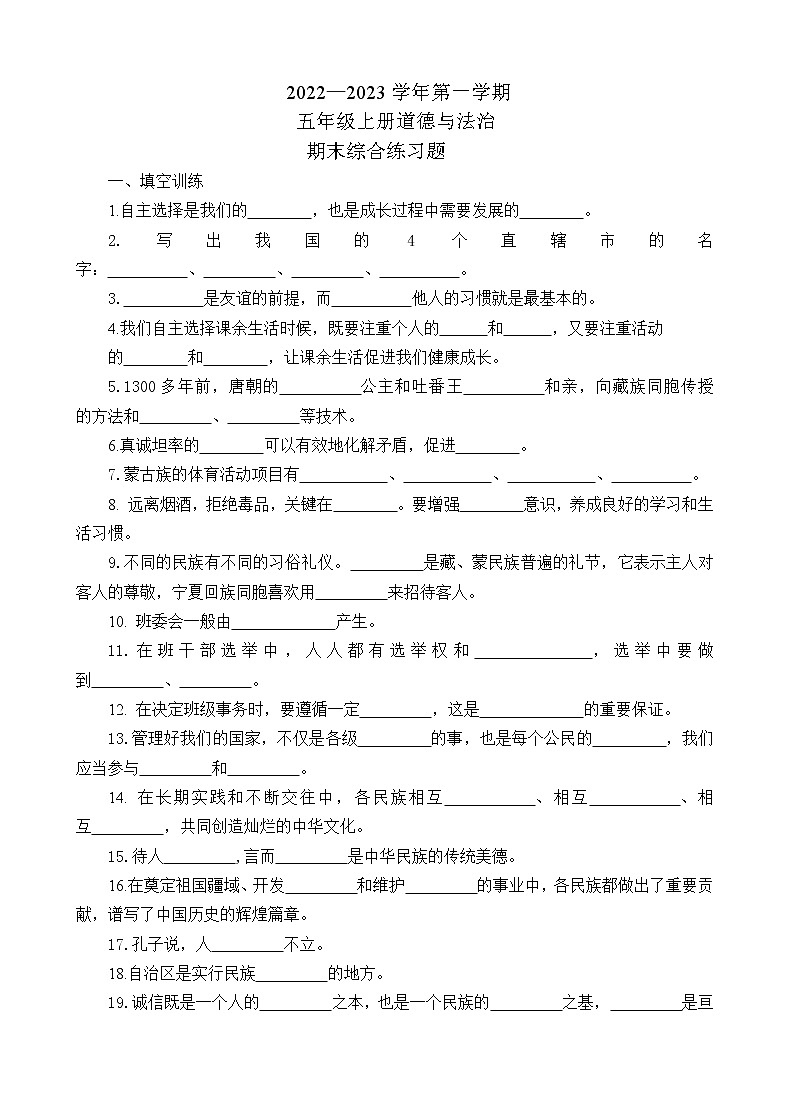 2022——2023学年第一学期五年级上册道德与法治期末综合复习题（含答案）第1页