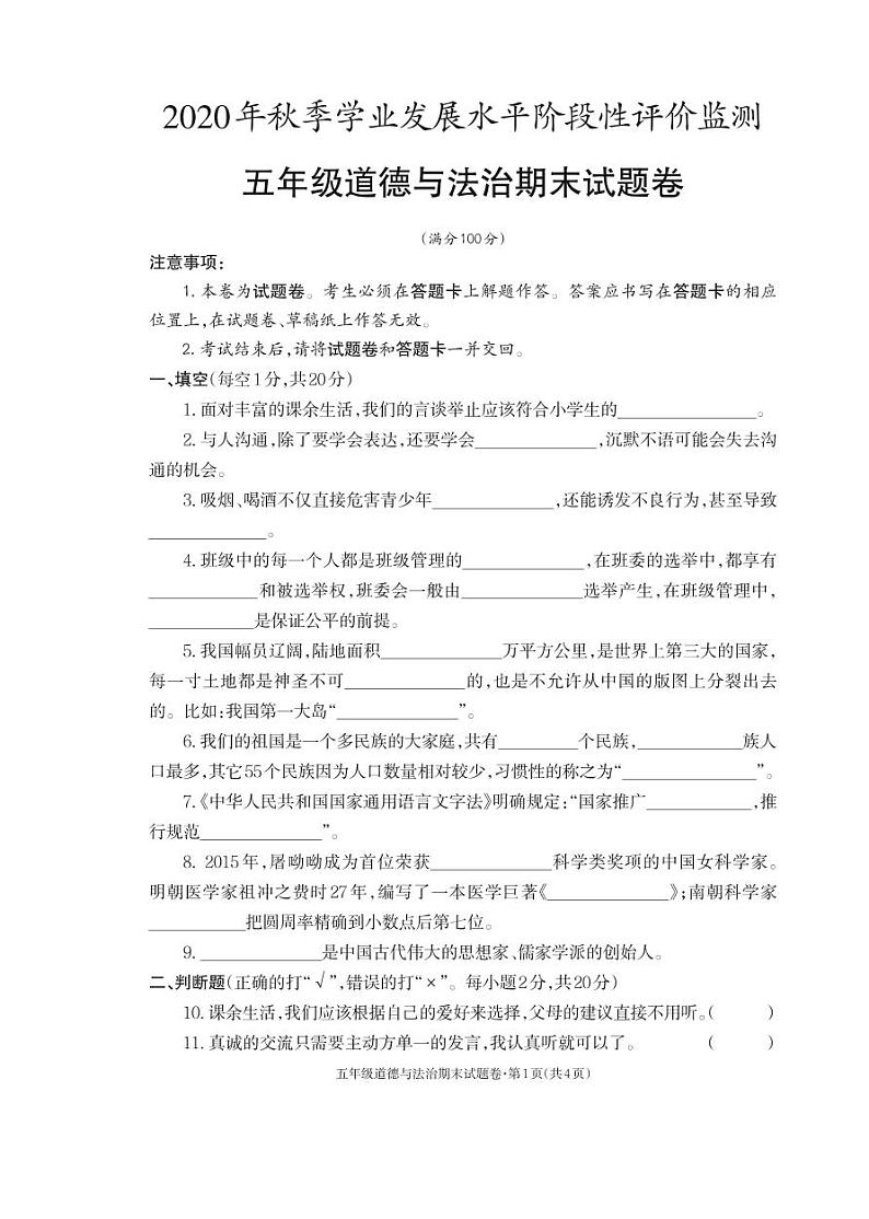 2021-2022秋季学期人教版五年级道德与法治试卷期末考试试卷第1页