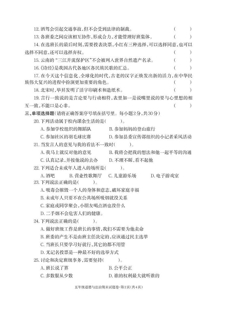 2021-2022秋季学期人教版五年级道德与法治试卷期末考试试卷第2页