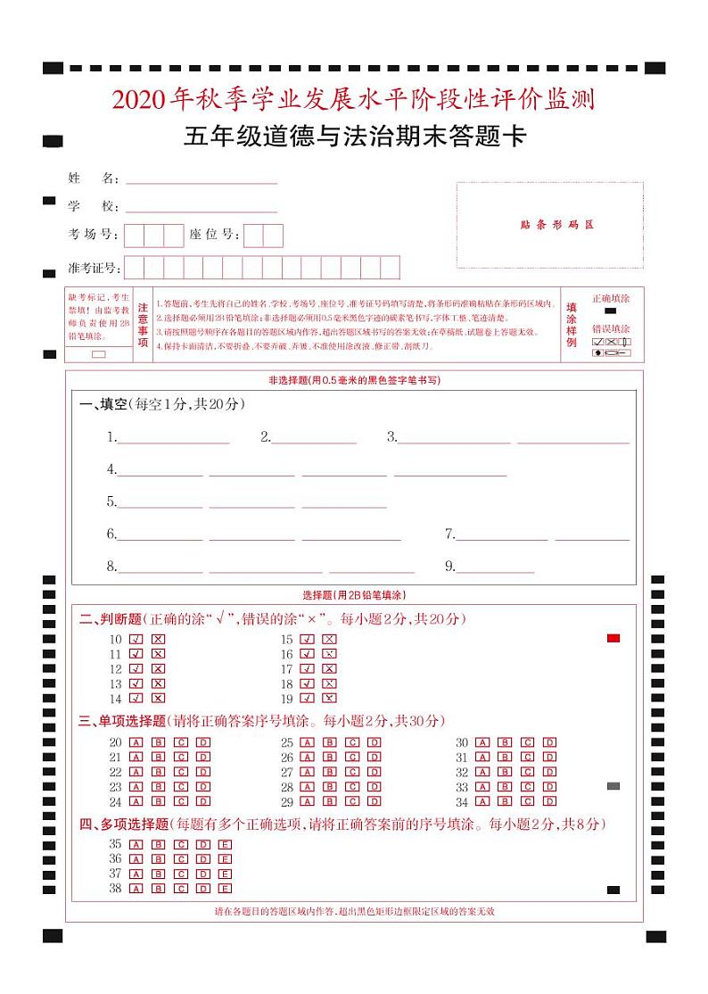 2021-2022秋季学期人教版五年级道德与法治试卷期末考试试卷答题卡01