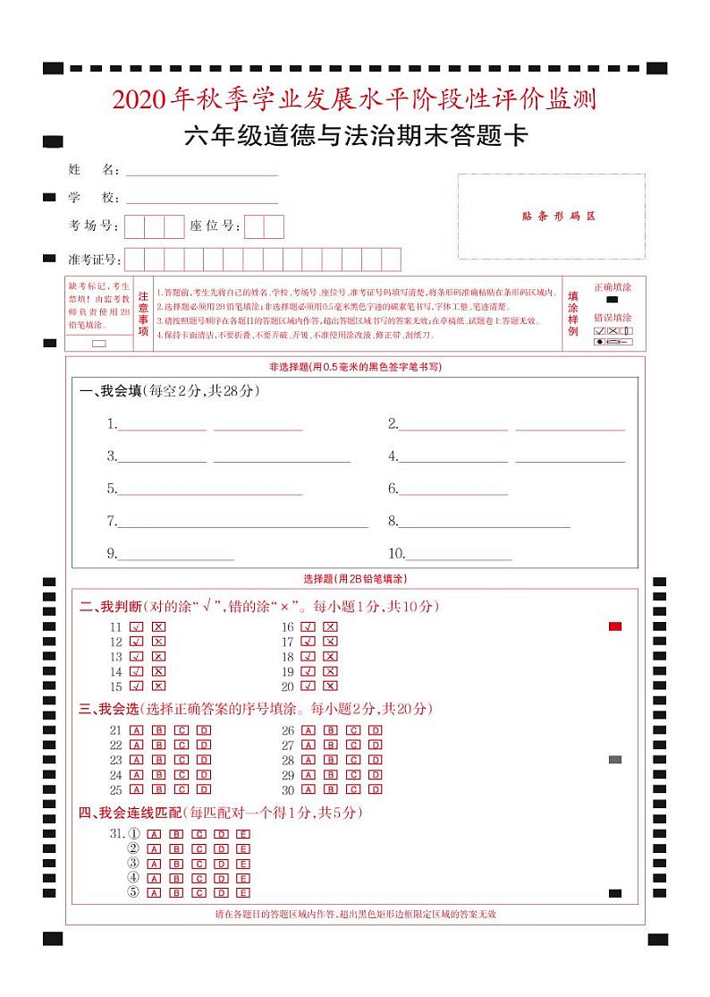 2021-2022秋季学期人教版六年级道德与法治期末考试试卷答题卡第1页