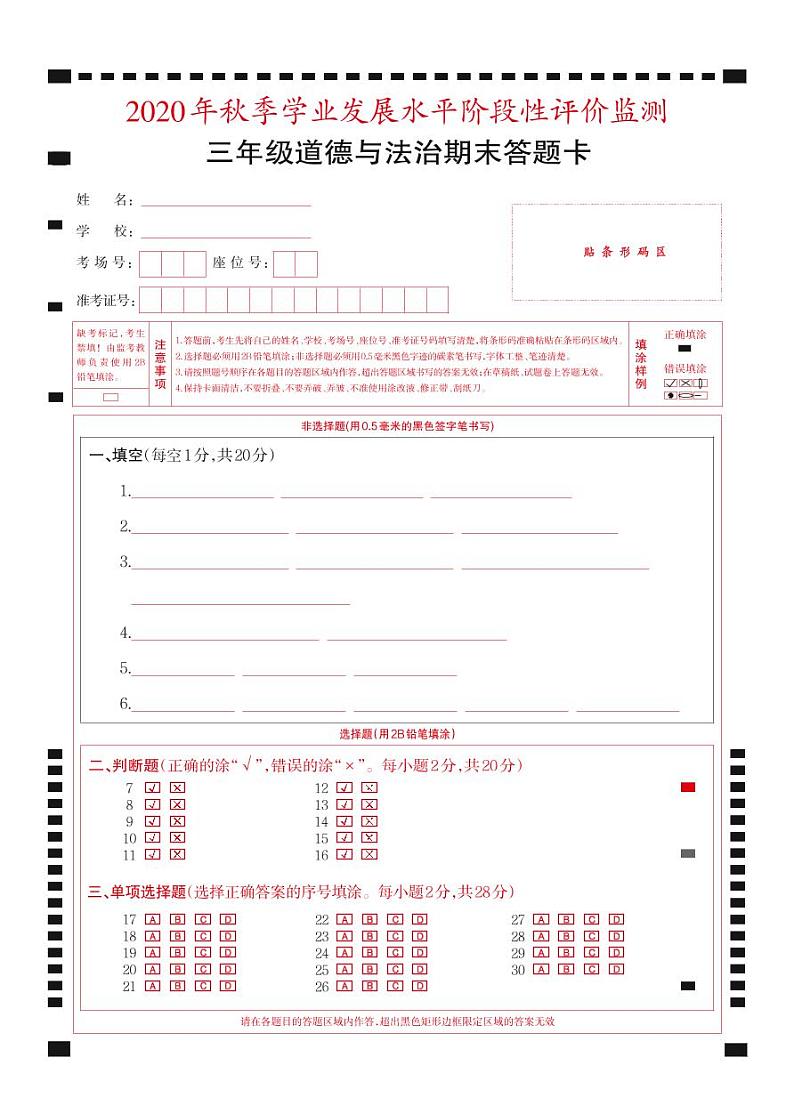 2021-2022秋季学期人教版三年级道德与法治期末考试试卷答题卡第1页