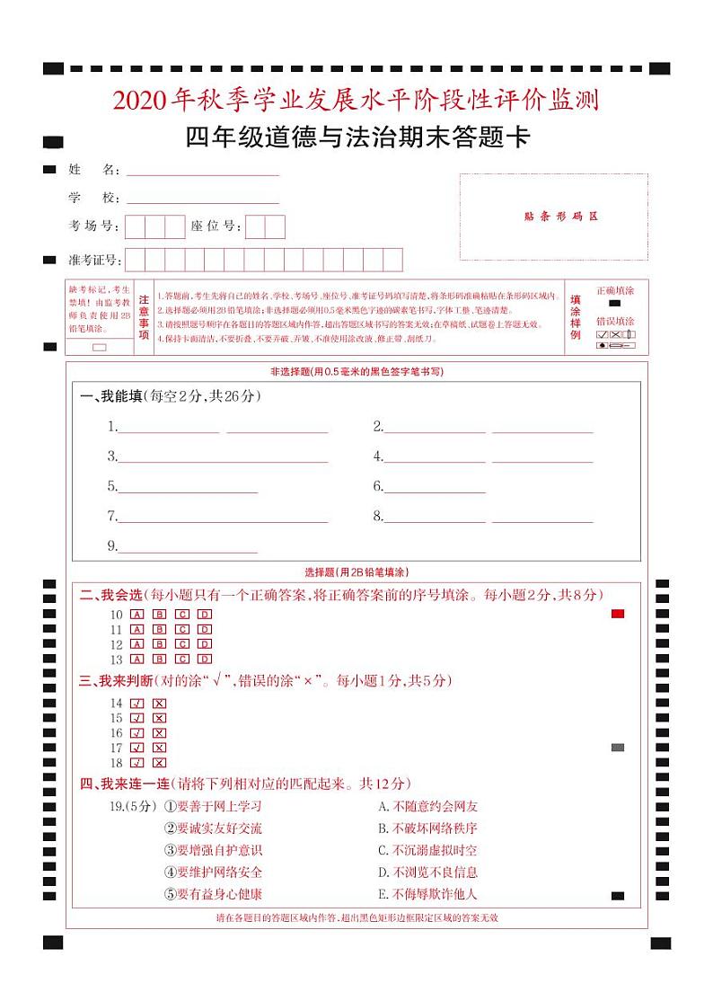 2021-2022秋季学期人教版四年级道德与法治期末考试试卷答题卡第1页