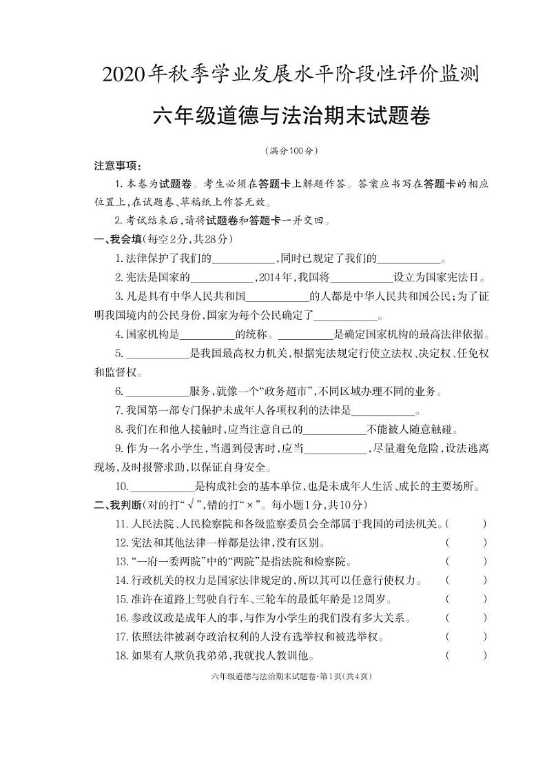 2021-2022秋季学期人教版六年级道德期末考试试卷第1页