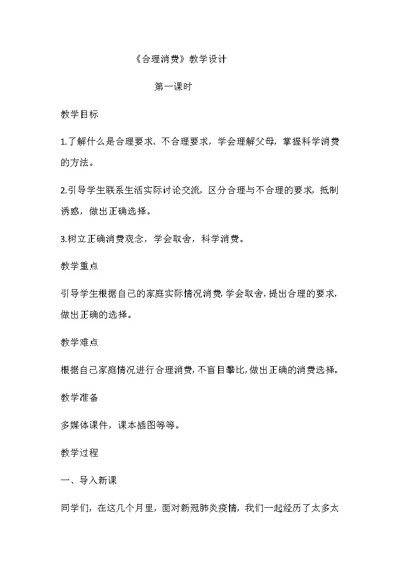 四年级道德与法制合理消费第一课时教学设计01