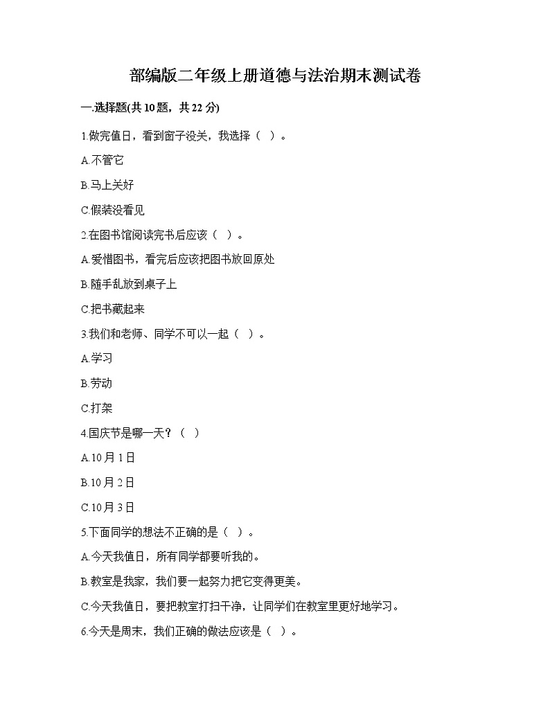 2022-2023学年部编版二年级上册道德与法治期末测试卷01