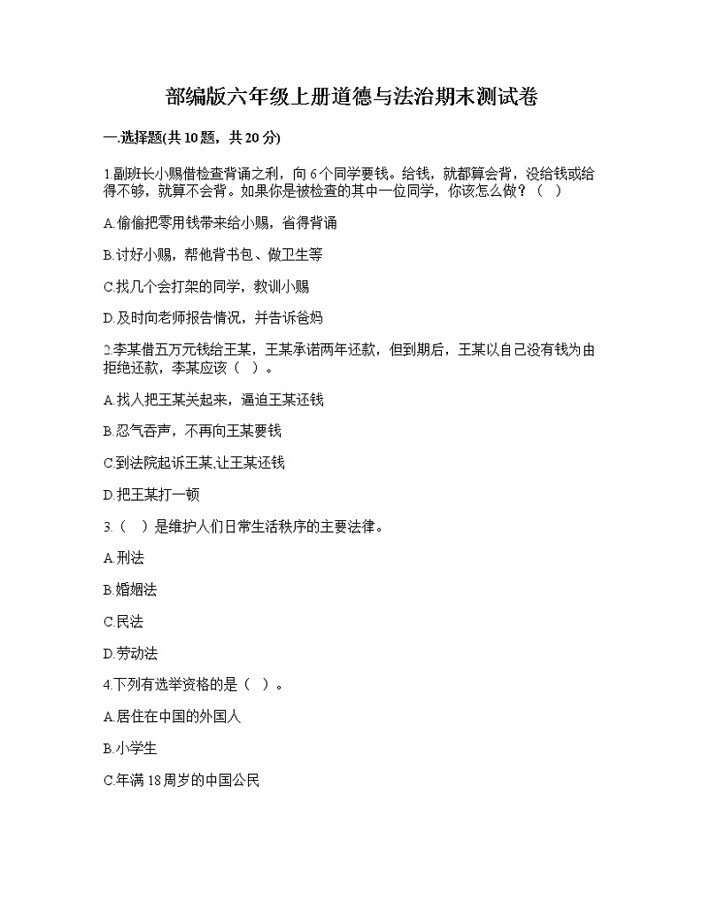2022-2023学年部编版六年级上册道德与法治期末测试卷01