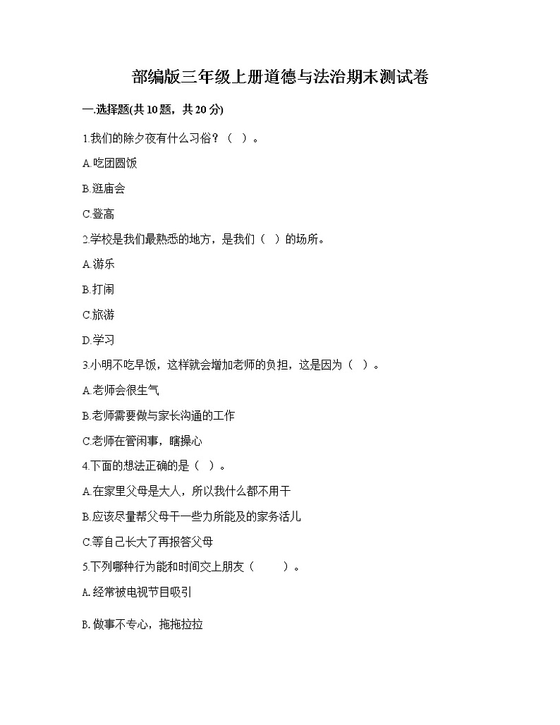 2022-2023学年部编版三年级上册道德与法治期末测试卷第1页