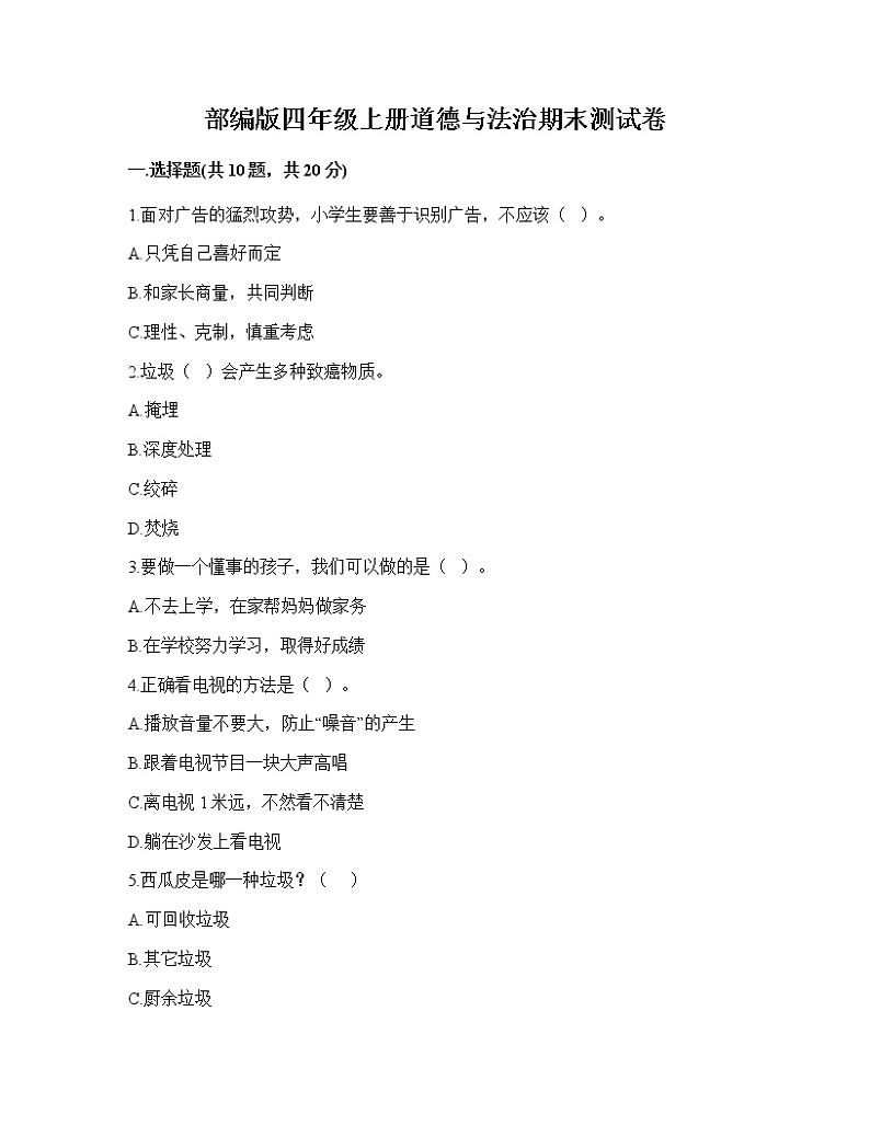 2022-2023学年部编版四年级上册道德与法治期末测试卷第1页