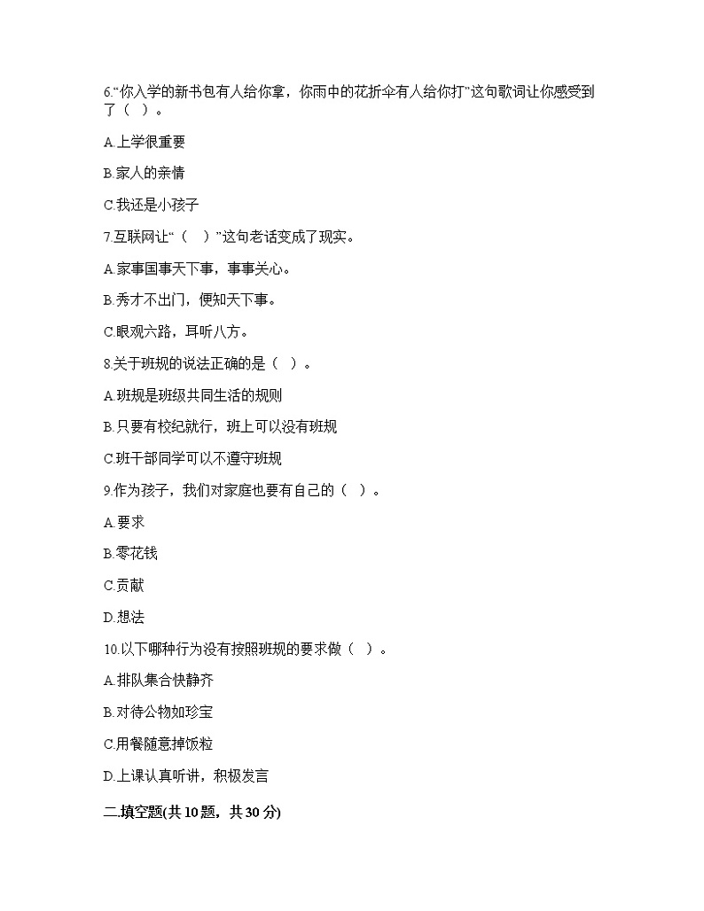 2022-2023学年部编版四年级上册道德与法治期末测试卷第2页