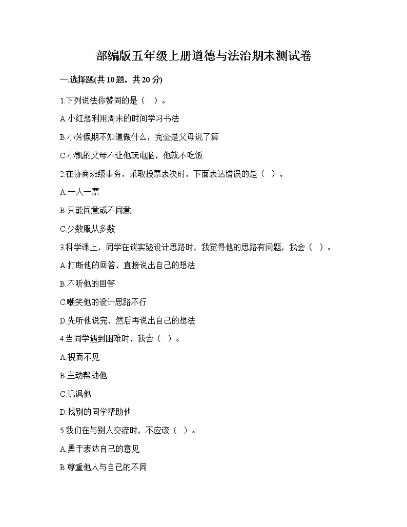 2022-2023学年部编版五年级上册道德与法治期末测试卷第1页