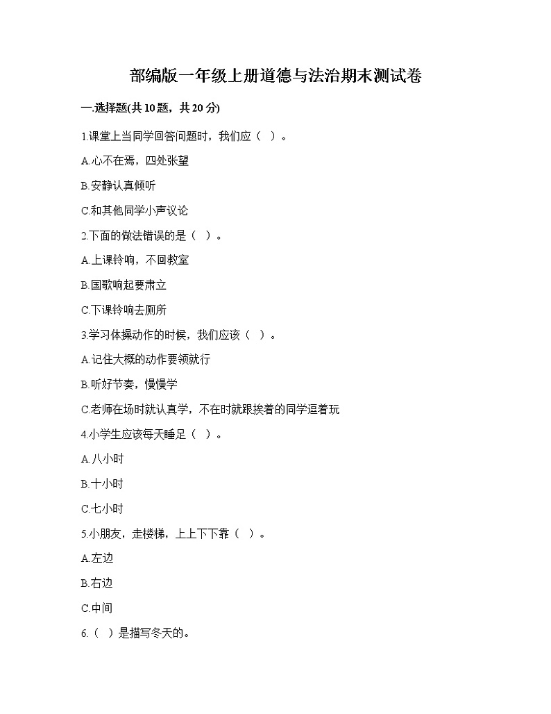 2022-2023学年部编版一年级上册道德与法治期末测试卷第1页