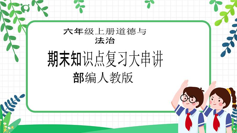 2022—2023学年第一学期六年级上册道德与法治期末知识点复习大串讲精美PPT教学课件01