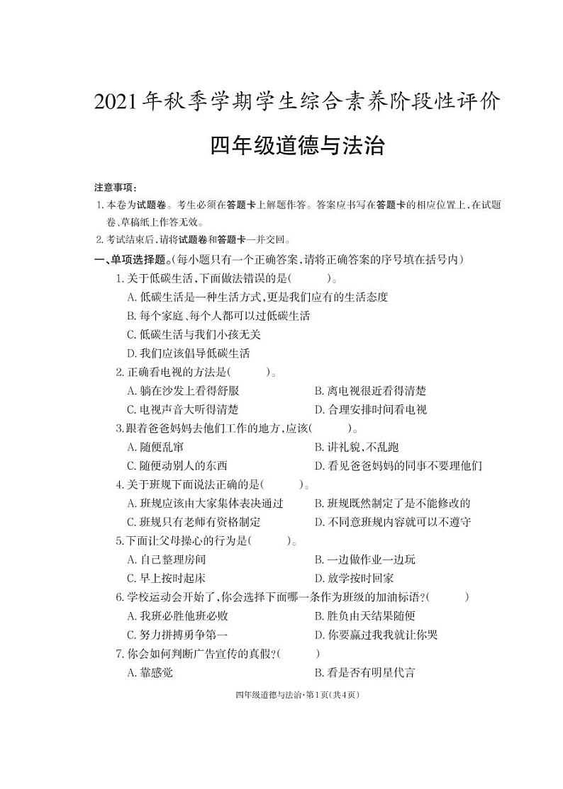 云南省昭通市威信县2021-2022学年四年级上学期期末道德与法治试卷第1页