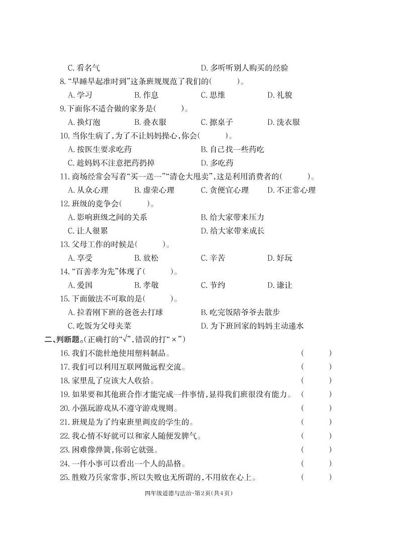 云南省昭通市威信县2021-2022学年四年级上学期期末道德与法治试卷第2页