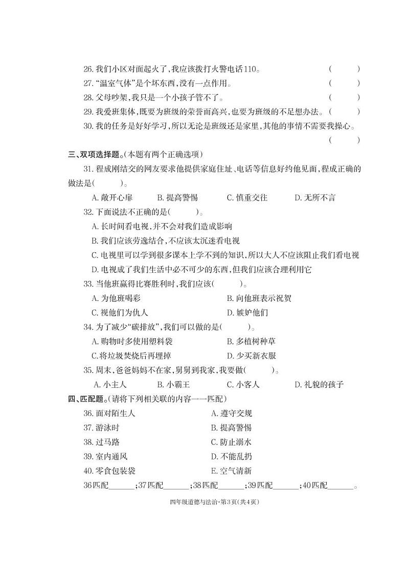云南省昭通市威信县2021-2022学年四年级上学期期末道德与法治试卷第3页