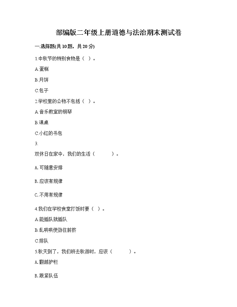 期末测试卷（试题）部编版道德与法治二年级上册（有答案）01