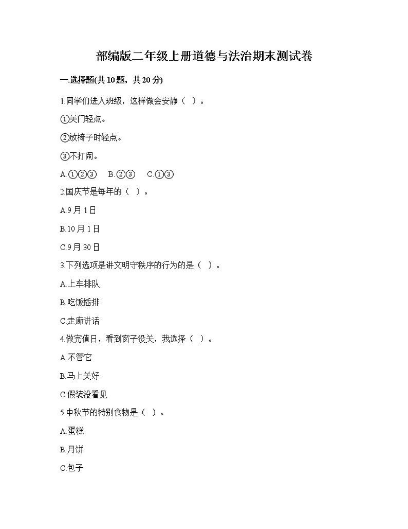 期末测试卷（试题）部编版道德与法治二年级上册模拟卷二（有答案）01