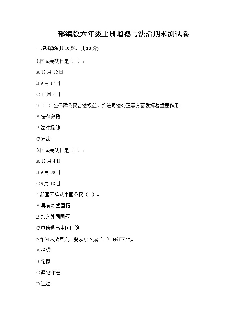 期末测试卷（试题）部编版道德与法治六年级上册 模拟卷二（有答案）第1页