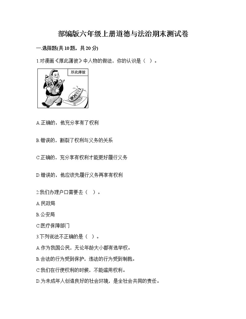 期末测试卷（试题）部编版道德与法治六年级上册（有答案）01