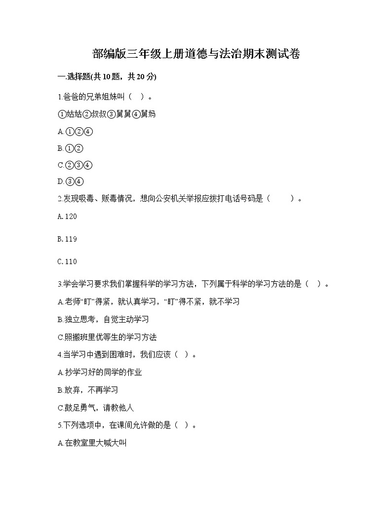 期末测试卷（试题）部编版道德与法治三年级上册 模拟卷三（有答案）第1页