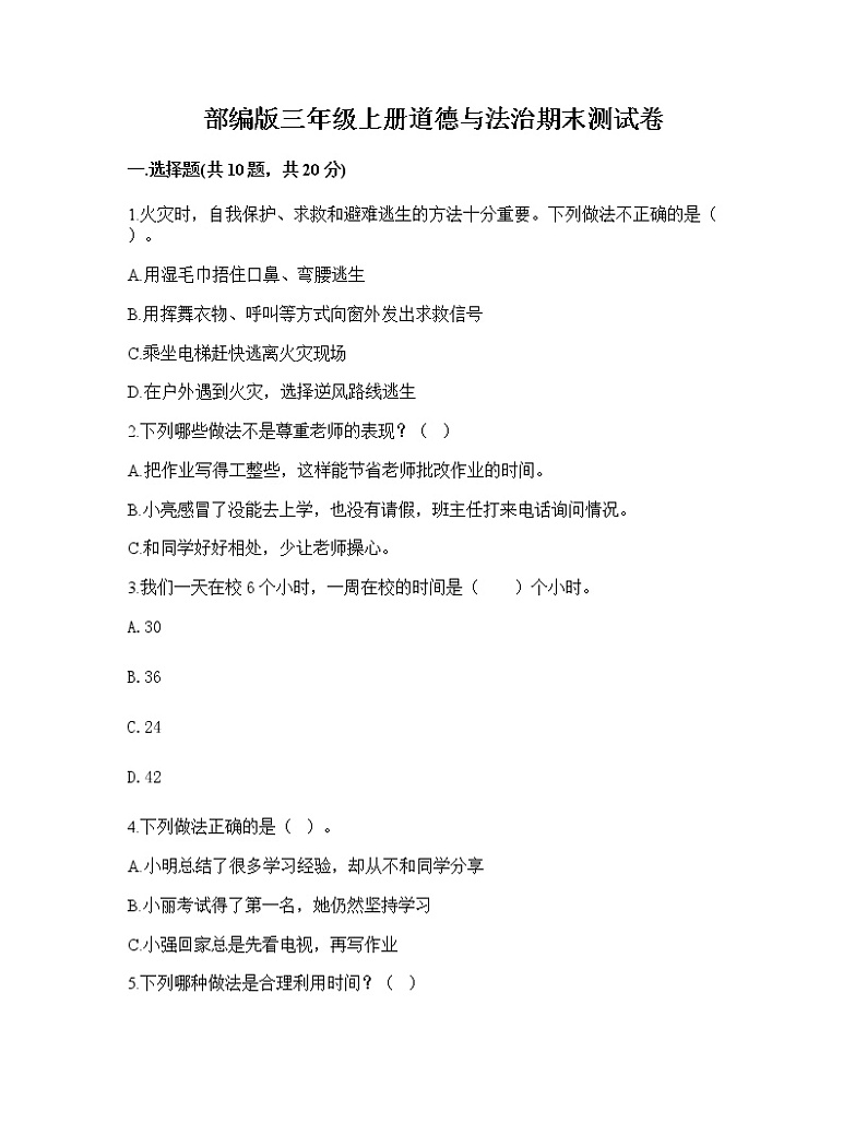 期末测试卷（试题）部编版道德与法治三年级上册（有答案）第1页