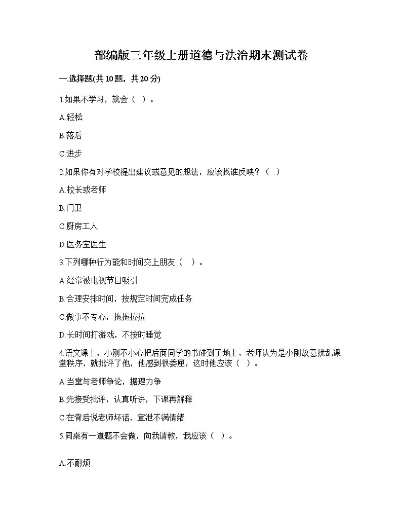 期末测试卷（试题）部编版道德与法治三年级上册模拟卷二（有答案）第1页