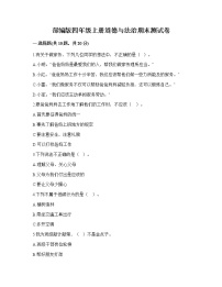 期末测试卷（试题）部编版道德与法治四年级上册 模拟卷三（有答案）