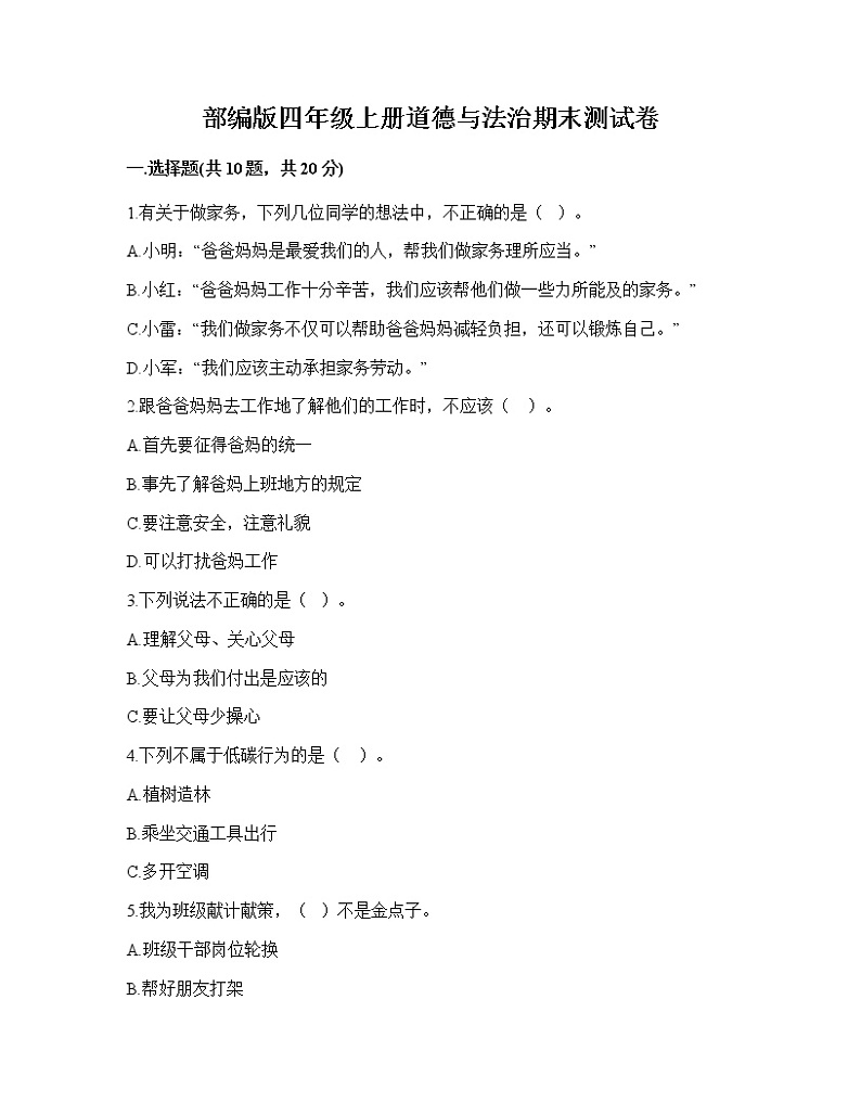 期末测试卷（试题）部编版道德与法治四年级上册 模拟卷三（有答案）01