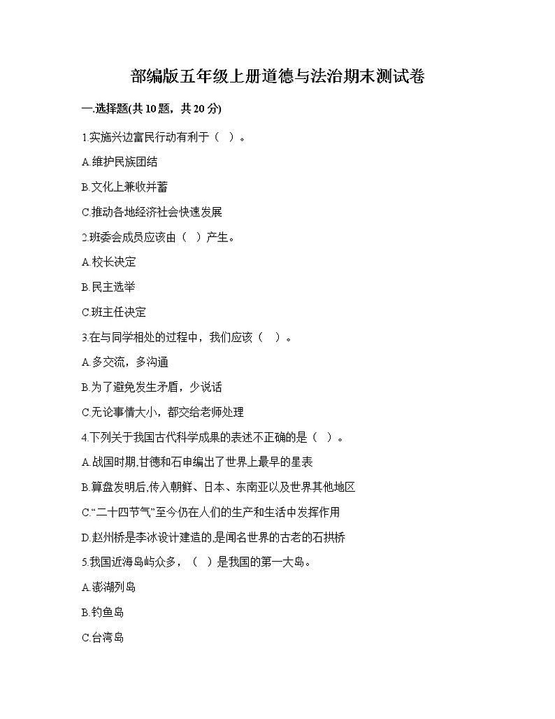 期末测试卷（试题）部编版道德与法治五年级上册 模拟卷三（有答案）01