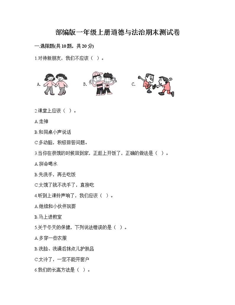 期末测试卷（试题）部编版道德与法治一年级上册 模拟卷二（有答案）第1页