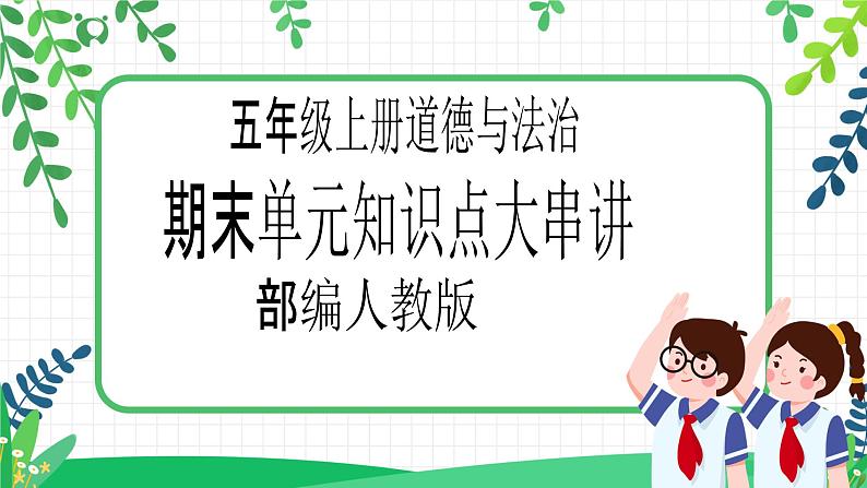 2022—2023学年第一学期五年级上册道德与法治期末单元知识点复习大串讲精美PPT教学课件01