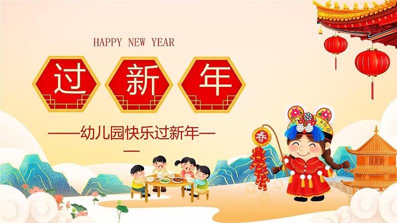 15《快乐过新年》课件PPT01