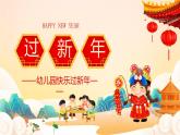 15《快乐过新年》课件PPT