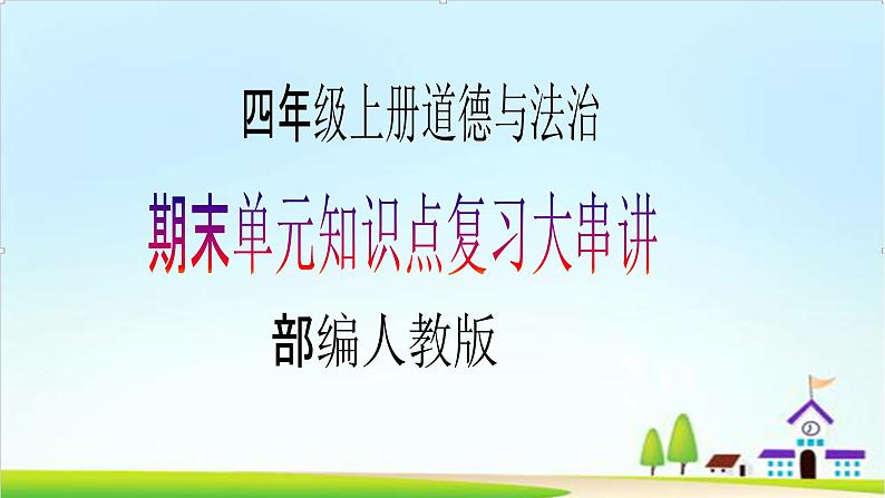 2022—2023学年第一学期四年级上册道德与法治期末知识点复习大串讲精美PPT教学课件+随堂练习（含答案）01