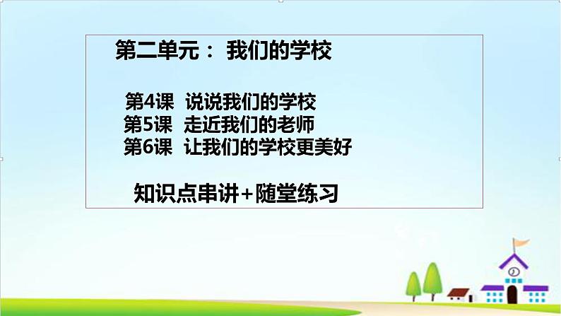 2022—2023学年第一学期三年级上册道德与法治第二单元-我们的学校-期末知识点复习大串讲PPT教学课件+随堂练习（含答案）  202