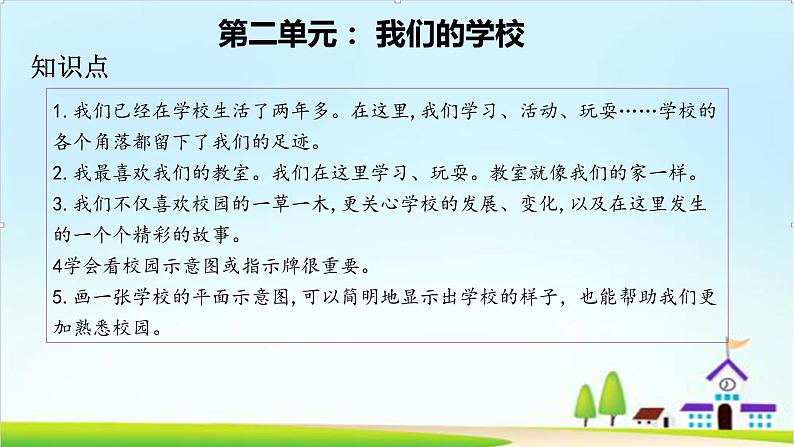 2022—2023学年第一学期三年级上册道德与法治第二单元-我们的学校-期末知识点复习大串讲PPT教学课件+随堂练习（含答案）  203