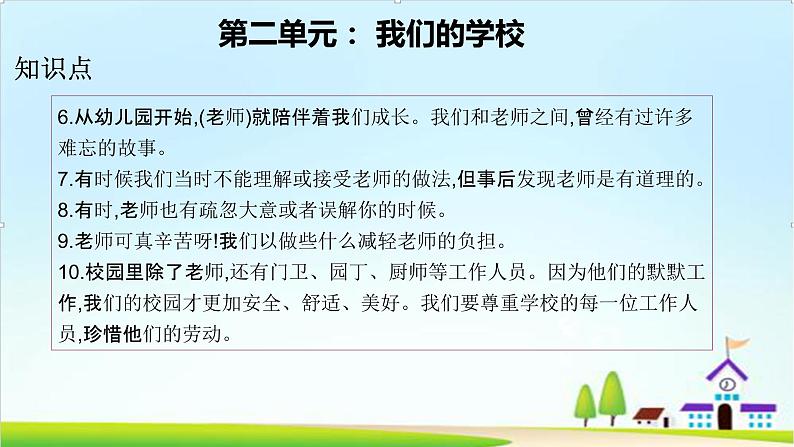 2022—2023学年第一学期三年级上册道德与法治第二单元-我们的学校-期末知识点复习大串讲PPT教学课件+随堂练习（含答案）  204