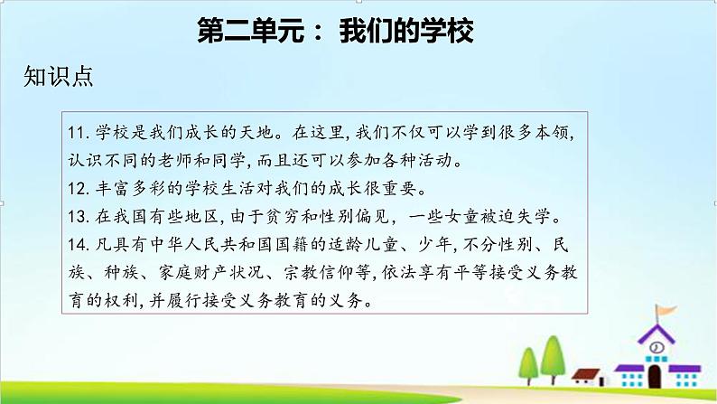 2022—2023学年第一学期三年级上册道德与法治第二单元-我们的学校-期末知识点复习大串讲PPT教学课件+随堂练习（含答案）  205