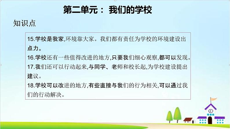 2022—2023学年第一学期三年级上册道德与法治第二单元-我们的学校-期末知识点复习大串讲PPT教学课件+随堂练习（含答案）  206