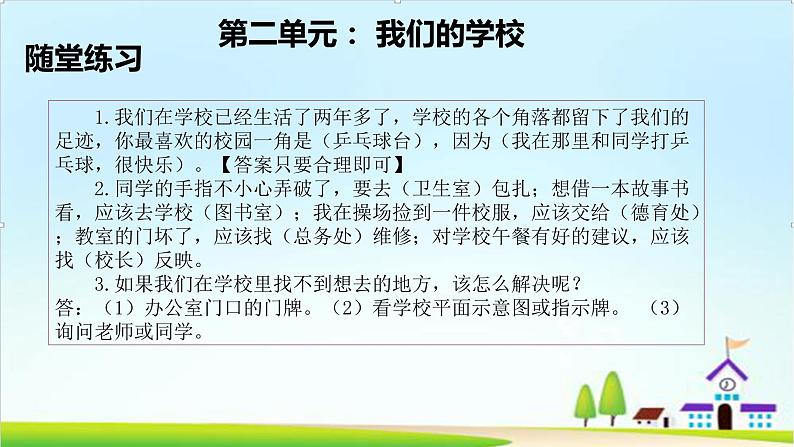 2022—2023学年第一学期三年级上册道德与法治第二单元-我们的学校-期末知识点复习大串讲PPT教学课件+随堂练习（含答案）  207