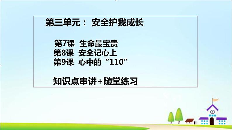 2022—2023学年第一学期三年级上册道德与法治第三单元-安全护我成长-期末知识点复习大串讲PPT教学课件+随堂练习（含答案）  2第2页