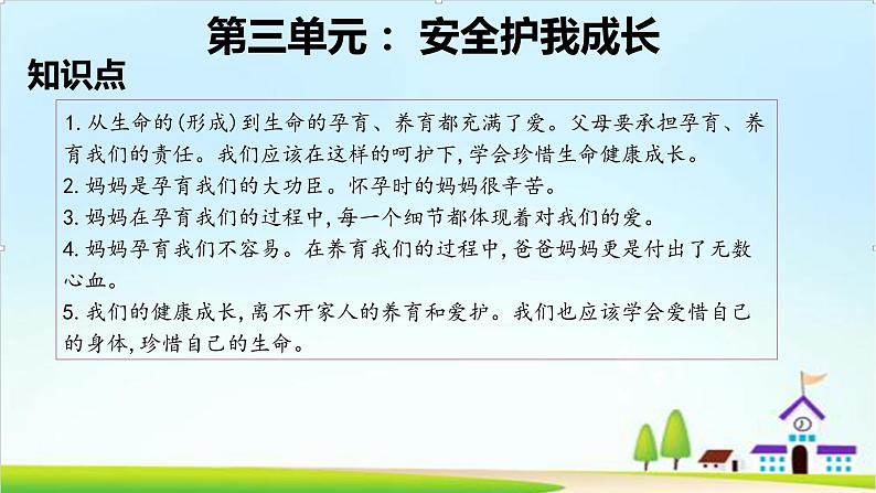 2022—2023学年第一学期三年级上册道德与法治第三单元-安全护我成长-期末知识点复习大串讲PPT教学课件+随堂练习（含答案）  2第3页